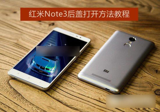 红米Note3后盖怎么打?详解红米Note3后盖打开方法