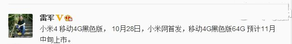 小米4移动4g黑色版什么时候上市？小米4移动4g黑色版开卖时间
