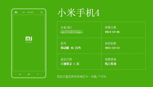 怎样验证小米4真伪？小米4真假辨别办法3则(官网查询、app鉴定及细致观察)