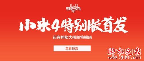 小米4特别版将于双11首发 配置降低价格更便宜_手机资讯_手机学院_本站