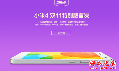 小米4特别版将于双11首发 配置降低价格更便宜_手机资讯_手机学院_本站