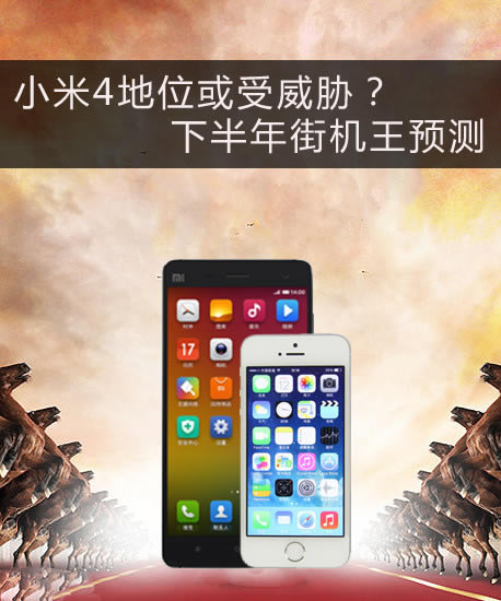小米4地位或受威胁?下半年街机王预测