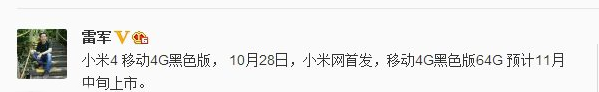 小米4电信黑色版什么时候上市?