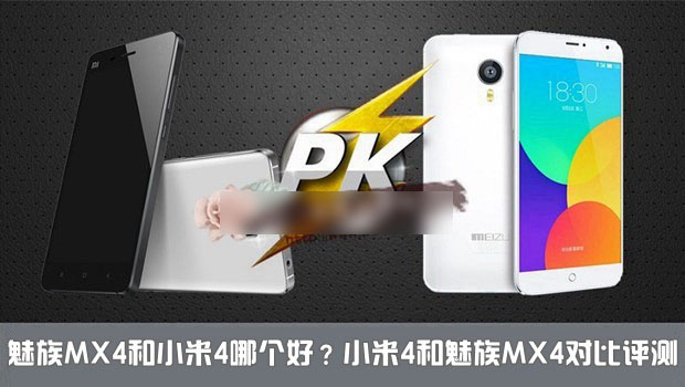 魅族MX4与小米4哪个好用?小米4和魅族MX4对比评测图文详解_手机评测_手机学院_本站
