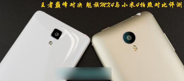 魅族MX4和小米4谁的拍照功能好些?魅族MX4与小米4拍照对比评测详细图解_手机评测_手机学院_本站
