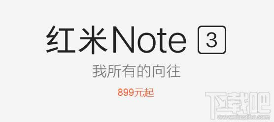红米Note3预约地址_手机技巧