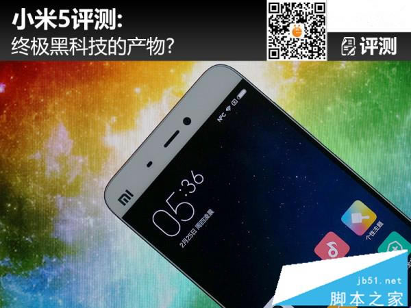小米5评测:终极黑科技的产物?
