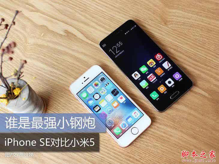 谁是最强小钢炮?iPhone SE对比小米5