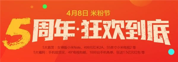 史上最大规模的2015小米5周年米粉节全攻略_手机资讯_手机学院_本站