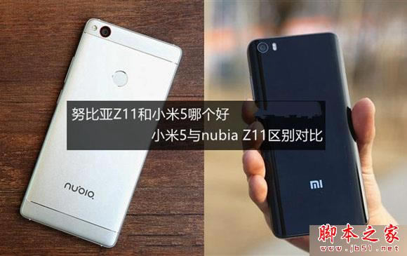 努比亚Z11与小米5区别对比全面评测:努比亚nubia z11是否完爆小米5_手机评测_手机学院_本站