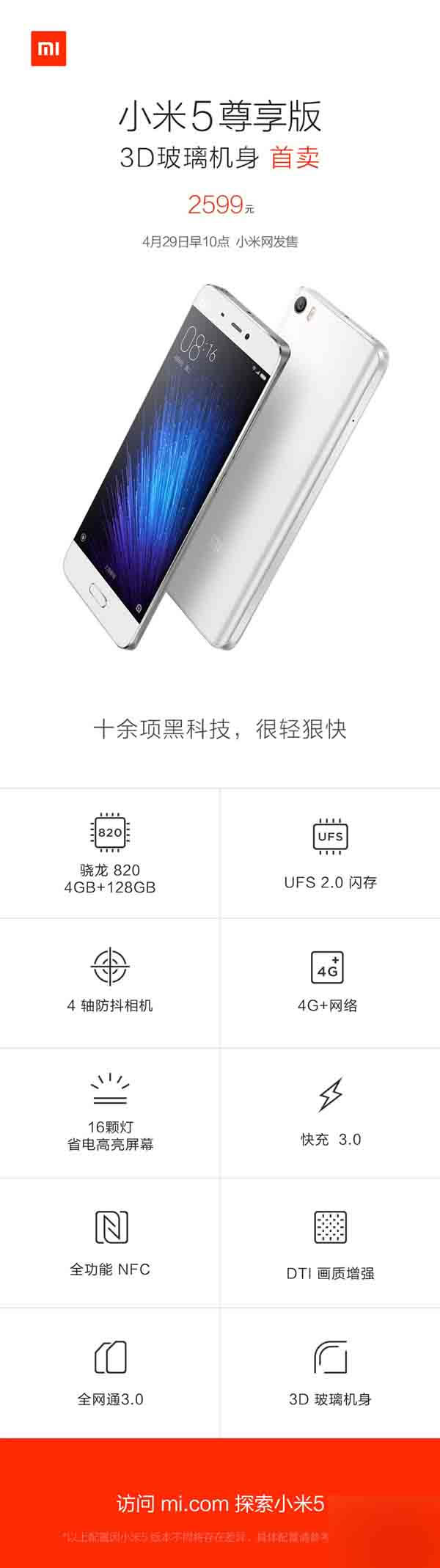小米5白色尊享版发布!2599元