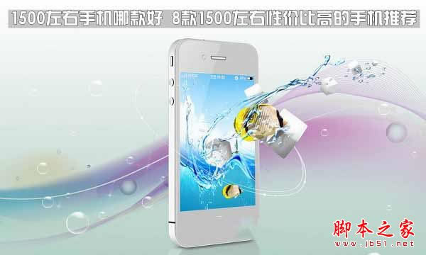 1500左右的手机哪款好?8款1500左右性价比最高的手机推荐2017