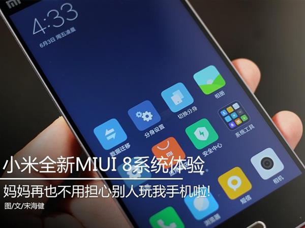 MIUI 8上手体验:依然是国内最好用!