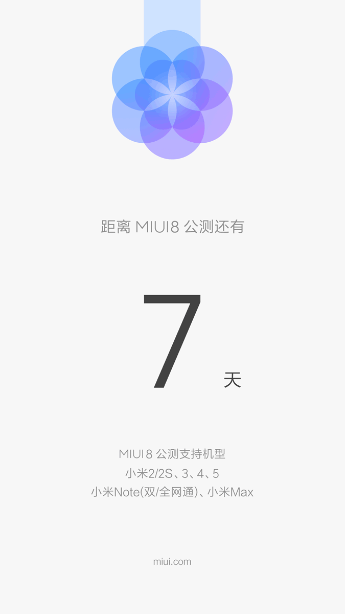 小米MIUI 8确认6月1日开放公测 仅支持7款机型