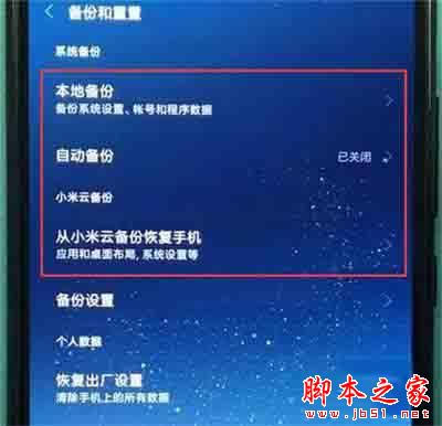 小米cc9怎么备份?小米cc9备份具体操作教程_安卓手机_手机学院_本站