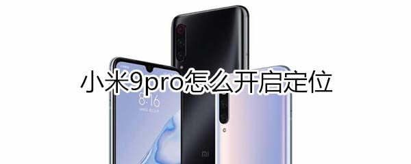 小米9pro怎样打开定位?