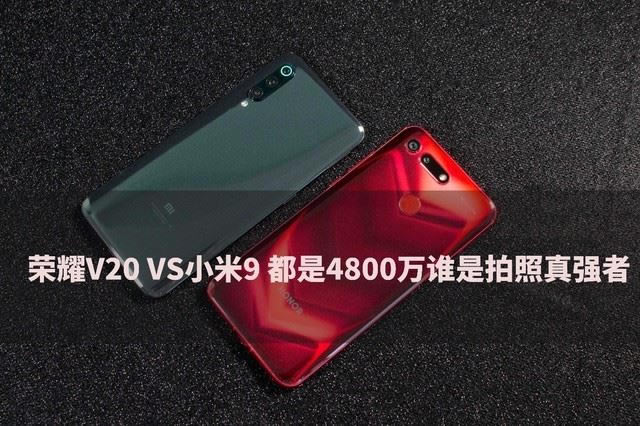 荣耀V20和小米9哪款拍照好 荣耀V20和小米9拍照效果对比评测_手机评测_手机学院_本站