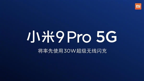 小米9 Pro 5G怎么样 一图了解小米首发30W超级无线闪充_安卓手机_手机学院_本站