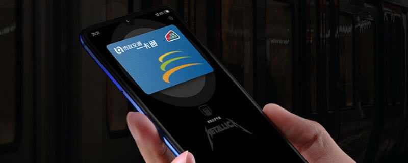 小米CC9e有NFC功能吗 小米CC9e支持NFC刷公交卡吗_安卓手机_手机学院_本站