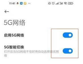 红米note11Pro怎样打开5G?红米note11Pro设置5G网络图文教程