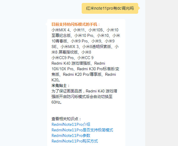 红米note11pro支持dc调光技巧吗 有防频闪技巧吗?