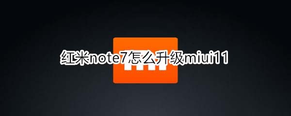 note7miui11?_׿ֻ_ֻѧԺ_վ