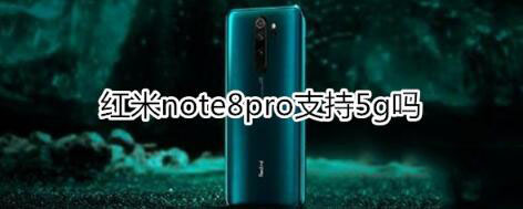 红米note8pro支持5g网络吗?_安卓手机_手机学院_本站