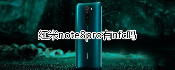 红米note8pro支持不支持nfc?_安卓手机_手机学院_本站