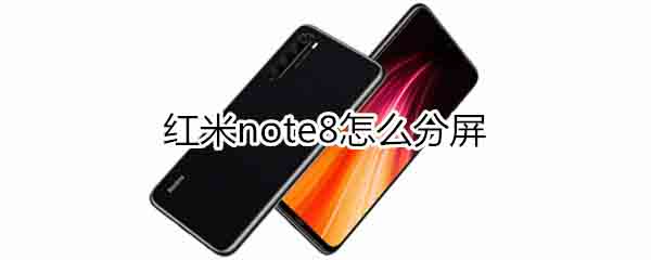 红米note8如何分屏?_安卓手机_手机学院_本站