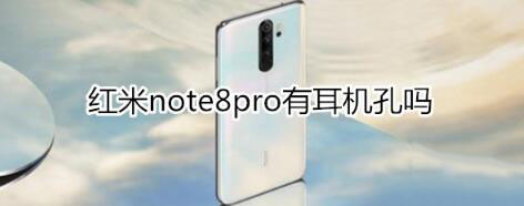 红米note8pro有没有耳机孔?_安卓手机_手机学院_本站
