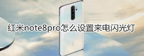 红米note8pro来电闪光灯如何设置?_安卓手机_手机学院_本站