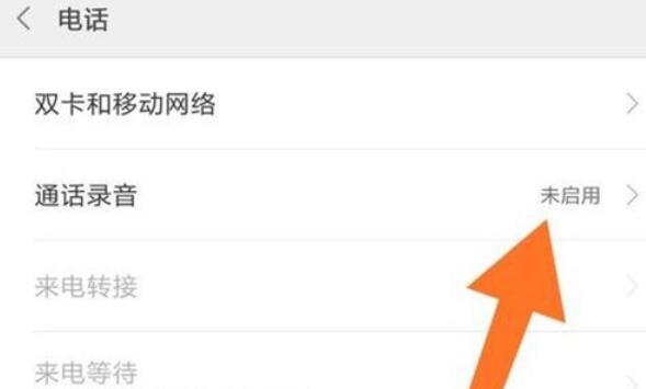 红米note8如何设置通话录音 红米note8通话录音的方法_安卓手机_手机学院_本站