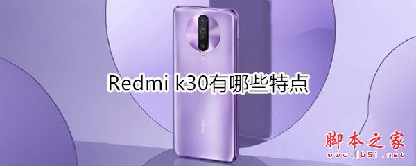 Redmi k30߱Щص㣿_׿ֻ_ֻѧԺ_վ