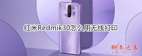 红米Redmik30如何使用无线打印_安卓手机_手机学院_本站