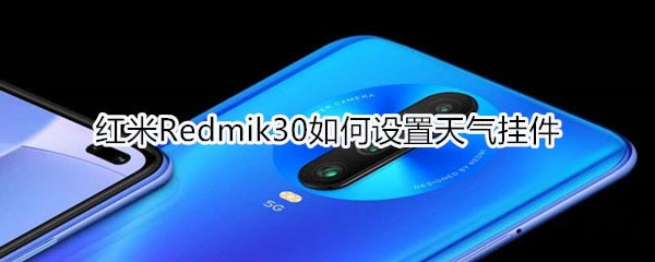 红米k30怎么设置天气挂件?_安卓手机_手机学院_本站