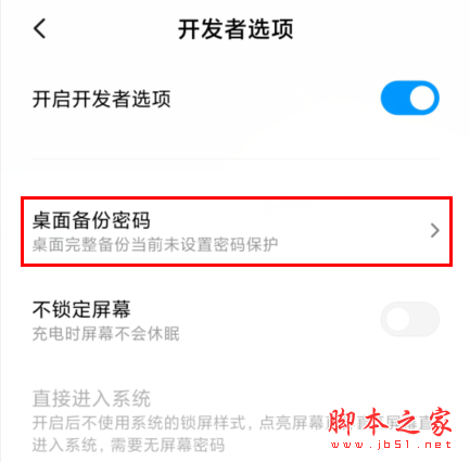 红米Redmik30如何设置桌面备份密码_安卓手机_手机学院_本站