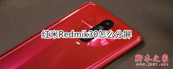 红米Redmik30如何分屏 红米Redmik30分屏方法教程_安卓手机_本站