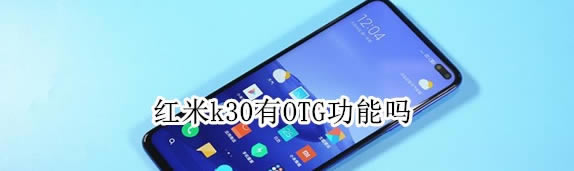 红米k30如何使用OTG功能?红米k30打开OTG功能方法