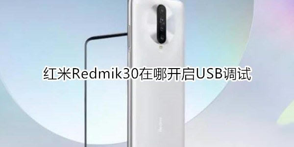 红米k30如何开启USB调试?_安卓手机_手机学院_本站