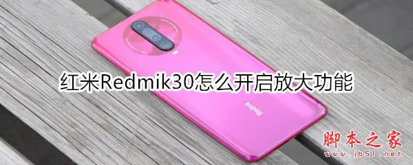 红米Redmik30如何开启放大功能 Redmik30使用放大功能教程_安卓手机_手机学院_本站