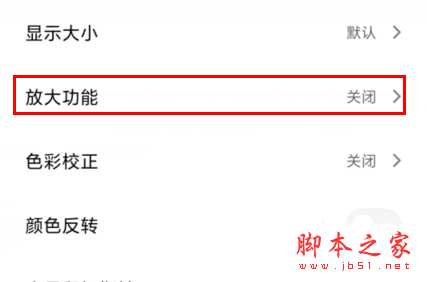 红米Redmik30如何开启放大功能 Redmik30使用放大功能教程_安卓手机_手机学院_本站