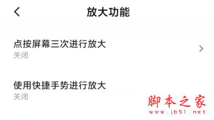 红米Redmik30如何开启放大功能 Redmik30使用放大功能教程_安卓手机_手机学院_本站