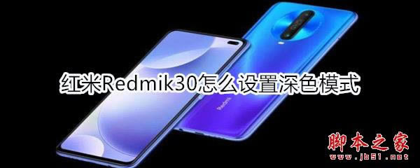 红米Redmik30如何设置深色模式_安卓手机_手机学院_本站