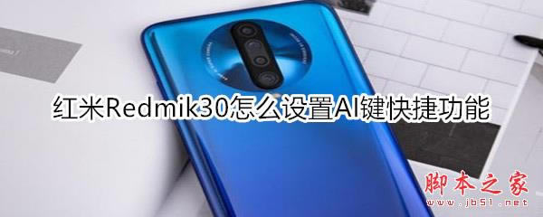 红米Redmik30如何设置AI键快捷功能_安卓手机_手机学院_本站