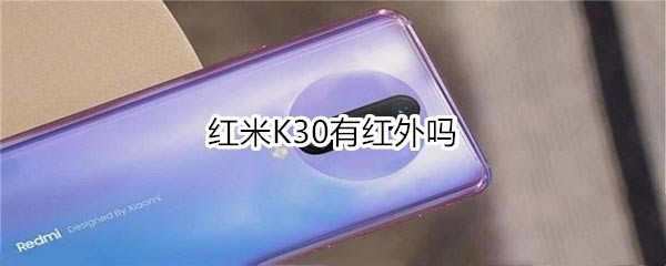 红米K30支持不支持红外?_安卓手机_手机学院_本站