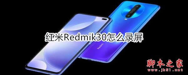 红米Redmik30如何录屏 红米Redmik30录屏方法教程_安卓手机_手机学院_本站