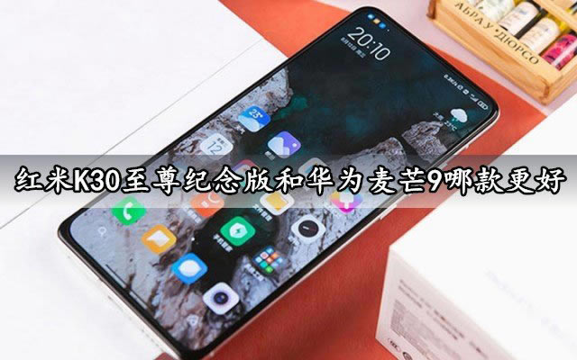 红米K30至尊纪念版和华为麦芒9哪款好 红米K30至尊纪念版和华为麦芒9对比_手机评测_手机学院_本站