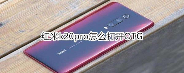 k20proδOTG?_׿ֻ_վ