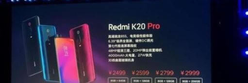 红米k20pro入手哪个版本好 红米k20pro哪个更值得入手_安卓手机_手机学院_本站