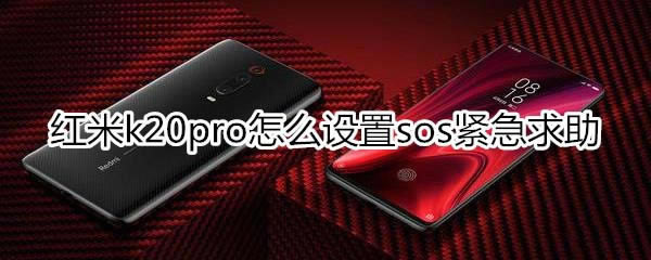 红米k20pro如何设置sos紧急求助?_安卓手机_手机学院_本站